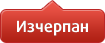 Изчерпан