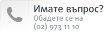 Имате въпрос? Обадете се на (02) 973 11 63
