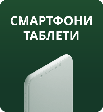 Смартфони и таблети