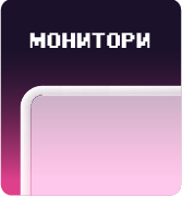 Монитори