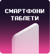 Смартфони и таблети
